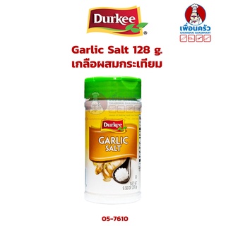 Durkee Garlic Salt 128 g.เกลือผสมกระเทียม ตราเดอร์กี้ (05-7610)