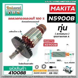 ภาพขนาดย่อของภาพหน้าปกสินค้าทุ่นเลื่อยวงเดือน MAKITA รุ่น N5900B * ทุ่นแบบเต็มแรง ทนทาน ทองแดงแท้ 100% *  410088 จากร้าน virojmoter บน Shopee ภาพที่ 3