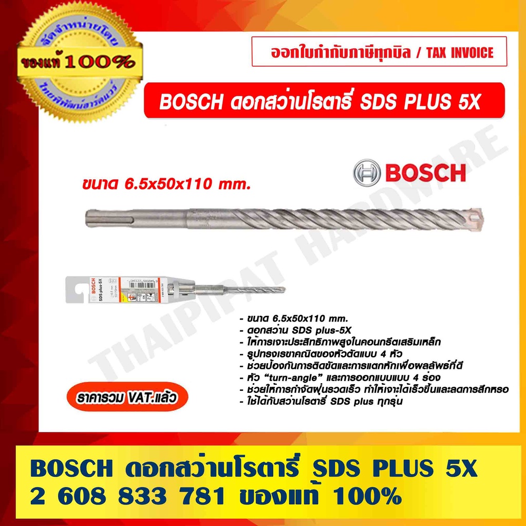 BOSCH ดอกสว่านโรตารี่ SDS PLUS 5X ขนาด 6.5x50x110 mm. 2608833781 แท้ ...