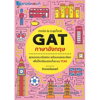 chualbook เทคนิค &amp; ตะลุยโจทย์ GAT ภาษาอังกฤษ9786164976795