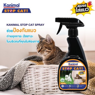 สินค้า KANIMAL STOP CAT สเปรย์ไล่แมว ห้ามข่วน ห้ามฉี่. สกัดจากธรรมชาติขนาด300 ml. (ห้ามแมวฉี่ ห้ามแมวข่วนเล็บ ห้ามเดิน)