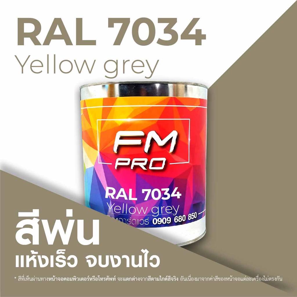 สี RAL7034 / RAL 7034 Yellow Grey --- (ราคาต่อลิตร) | Shopee Thailand