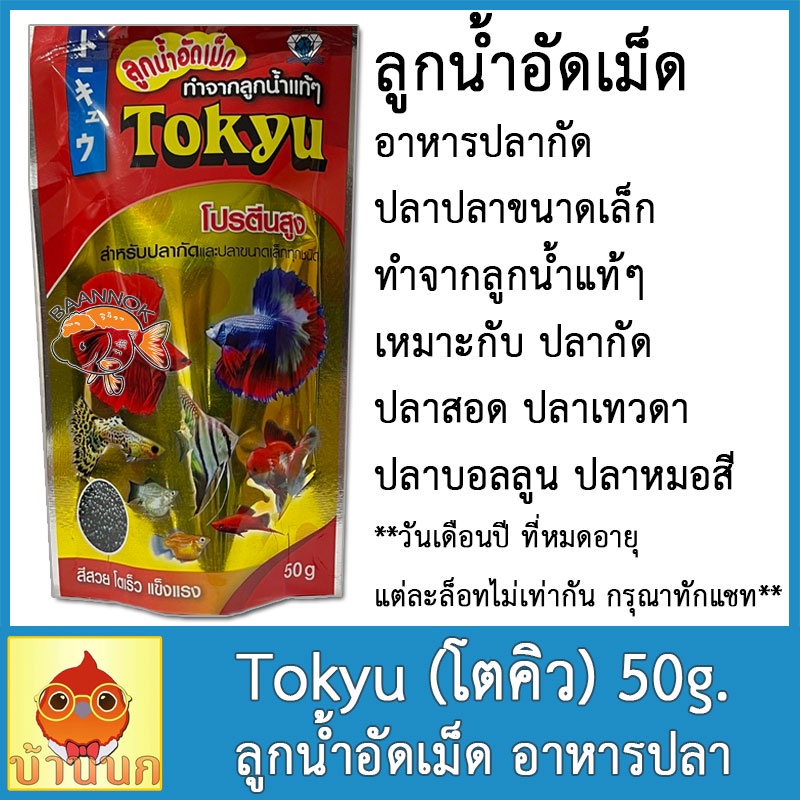 tokyu-ลูกน้ำอัดเม็ด-50g-อาหารปลา-อาหารปลากัด-และปลาสวยงามขนาดเล็กทุกชนิด-ผลิตจากลูกน้ำมีโปรตีนสูง