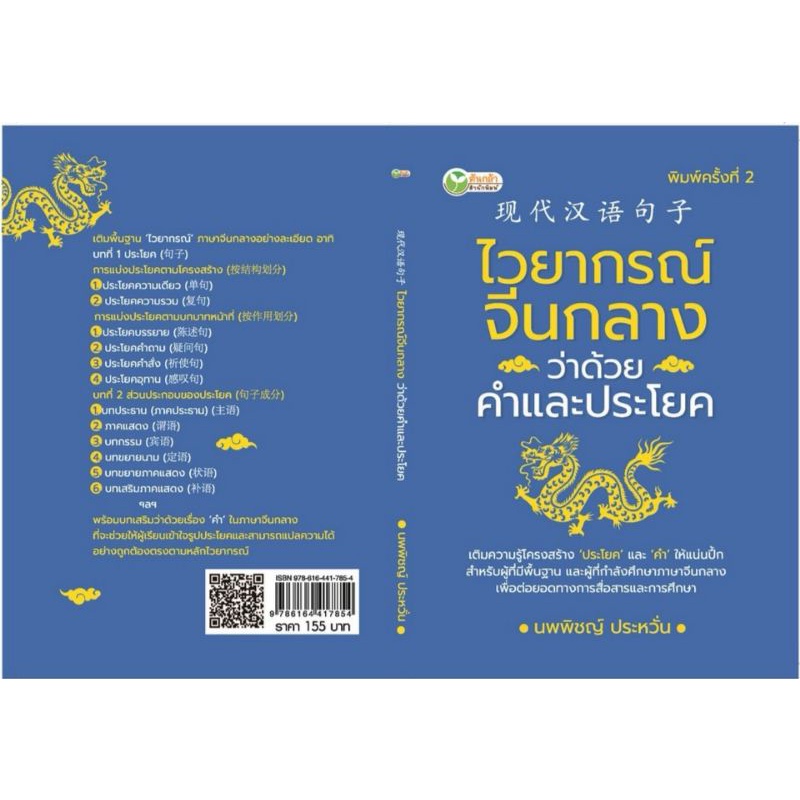 หนังสือ-ไวยากรณ์จีนกลาง-ว่าด้วยคำและประโยค-ไวยากรณ์ภาษาจีนกลาง-ฝึกทักษะภาษาจีนกลาง