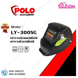 POLO หน้ากากเชื่อม หน้ากากออโต้ ปรับแสงอัตโนมัติ ยี่ห้อ POLO รุ่นยอดนิยม LY300SG