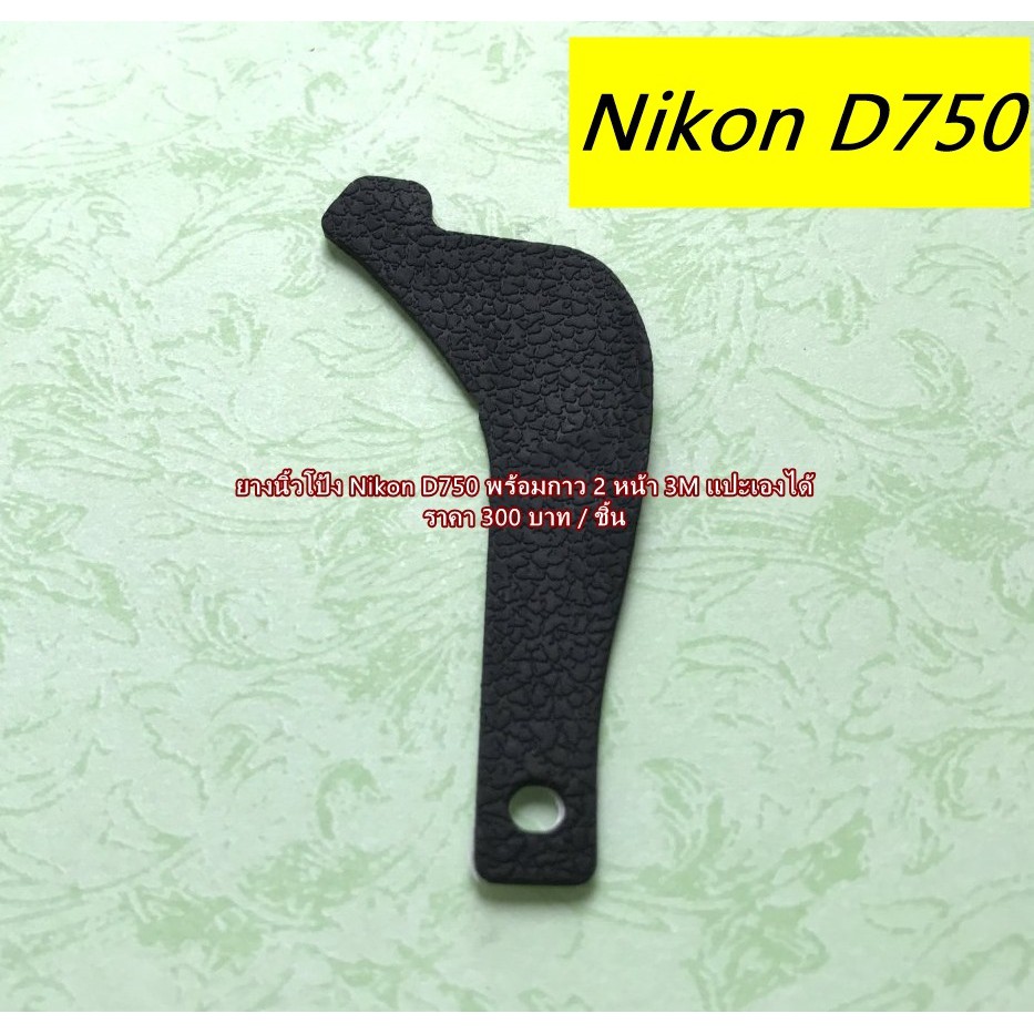 ยางรองนิ้วโป้งกล้อง-nikon-d750-ยางนิ้วโป้ง-สินค้าใหม่-ล่าสุด