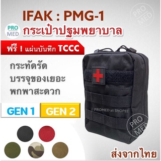 สินค้า PMG-1 IFAK pouch กระเป๋าปฐมพยาบาล ฉุกเฉิน ยุทธวิธี เดินป่า กระเป๋ายา กระเป๋าใส่อุปกรณ์แพทย์สนาม first aid จัดส่งจากไทย