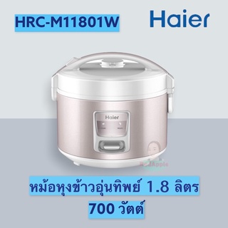 HRC-M11801W Haier หม้อหุงข้าวอัตโนมัติ ไฮเออร์ 1.8 ลิตร #หม้อหุงข้าวอุ่นทิพย์