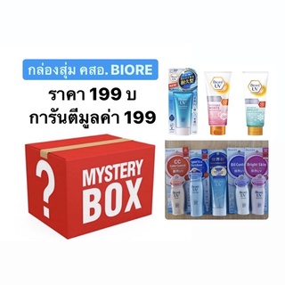 กล่องสุ่มเครื่องสำอางค์ Biore การันตีของมูลค่าขั้นต่ำ 199 บาท