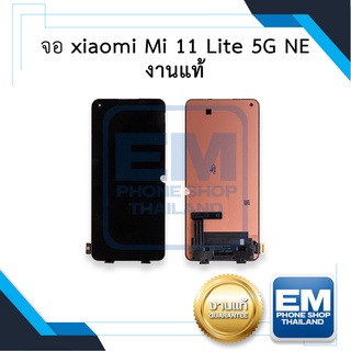 หน้าจอ xiaomi Mi 11 Lite 5G NE งานแท้ จอเสี่ยวหมี่ จอมือถือ หน้าจอมือถือ หน้าจอโทรศัพท์ อะไหล่หน้าจอ (มีการรับประกัน)