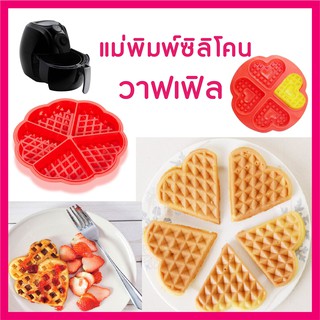 แม่พิมพ์วาฟเฟิล พิมพ์ซิลิโคน ขนม Waffle อุปกรณ์เสริมหม้อทอดไร้น้ำมัน Air Fryer Accessories