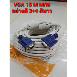 [ลด15% โค้ดGMQC296] VGA  15 M M/M 3+4 สายเส้นใหญ่ อย่างดี สีขาว สัญญานดี แข็งแรงทนทาน