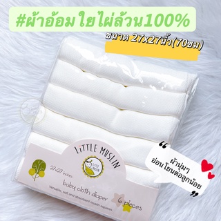 ภาพหน้าปกสินค้าผ้าอ้อมเยื่อไผ่ ใยไผ่ แบมบู 100% ทรงเพรช ผ้าอ้อมทารก ผ้านิ่มมาก ขนาด 27*27 นิ้ว (70*70ซม) ที่เกี่ยวข้อง