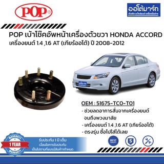 POP เบ้าโช๊คอัพหน้า HONDA ACCORD ปี 2008-2012 ขวา B05-HD021 จำนวน 1 ชิ้น