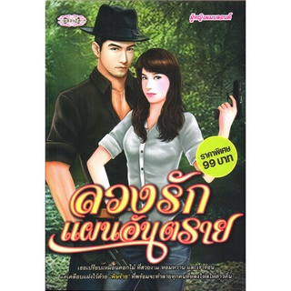 หนังสือ นิยาย ลวงรักแผนอันตราย : นิยาย นิยาย18+ นวนิยาย นิยายรัก