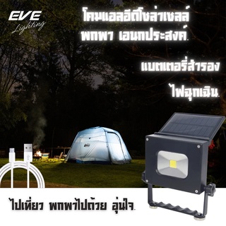 LED Solar Cell Flood 3 in 1 USB 5VDC 10 w Daylight โซล่าเซลล์แอลอีดีแบบพกพา เป็นเพาเวอร์แบงค์ได้