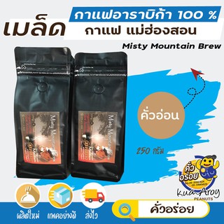 เมล็ดกาแฟสดแม่ฮ่องสอน Misty Mountain Brew คั่วอ่อน