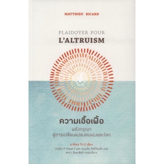 Chulabook(ศูนย์หนังสือจุฬาฯ)|c111|9786164810273|หนังสือ|ความเอื้อเฟื้อ :พลังกรุณาสู่การเปลี่ยนแปลงตนเองและโลก