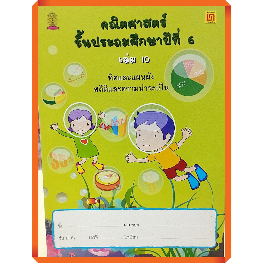 คณิตศาสตร์-ป-6-เล่ม-10-ทิศและแผนผัง-สถิติ-และความน่าจะเป็น-ไม่มีเฉลย-9786163280282-บรรณกิจ