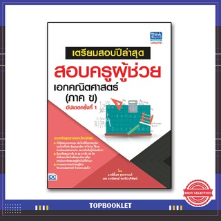 หนังสือ เตรียมสอบปีล่าสุด สอบครูผู้ช่วย เอกคณิตศาสตร์ (ภาค ข) อัปเดตครั้งที่ 1 8859099303781