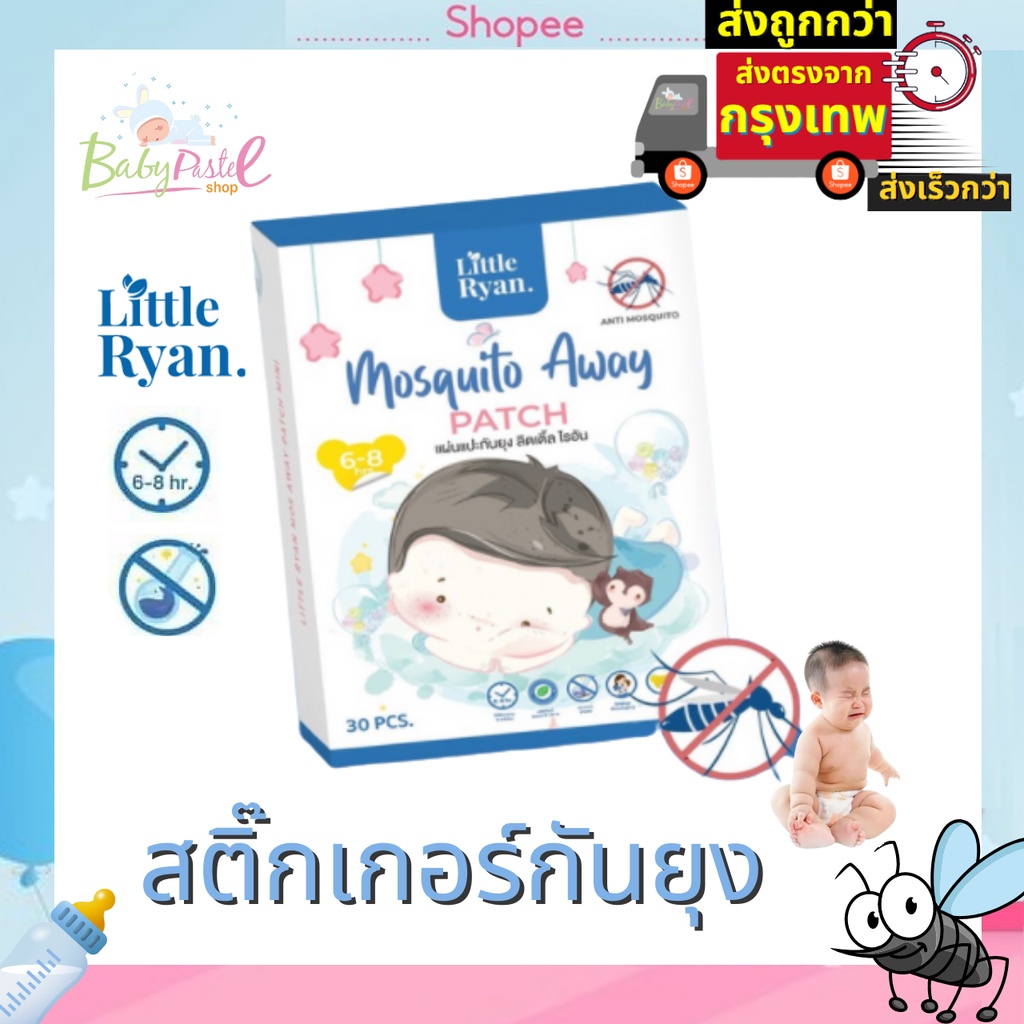 ภาพสินค้าสติ๊กเกอร์กันยุง 1 กล่อง(30 ชิ้น) ลิตเติ้ล ไรอัน Little Ryan ผลิตภัณฑ์ป้องกันยุง สำหรับเด็ก แผ่นแปะกันยุง จากร้าน babypastelshop บน Shopee ภาพที่ 1