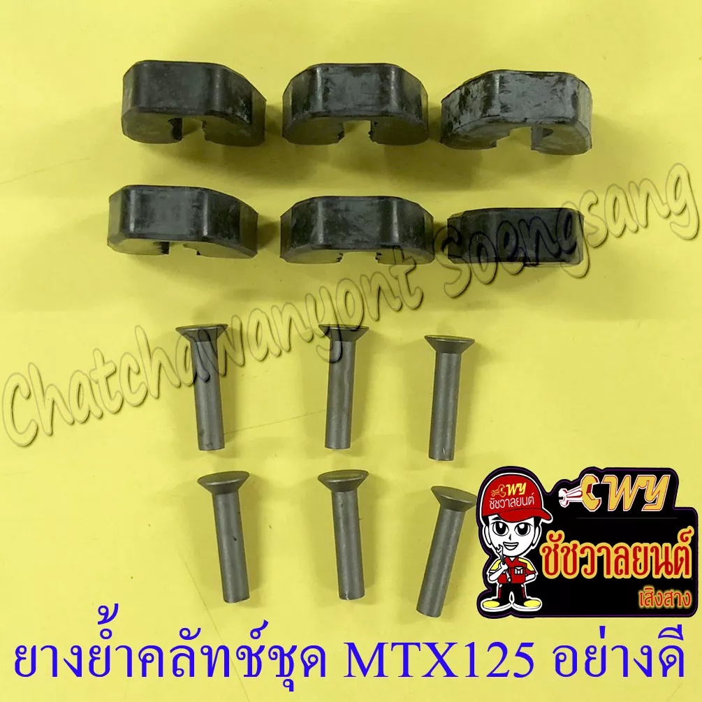 ยางย้ำคลัทช์ชุด-mtx125-อย่างดี