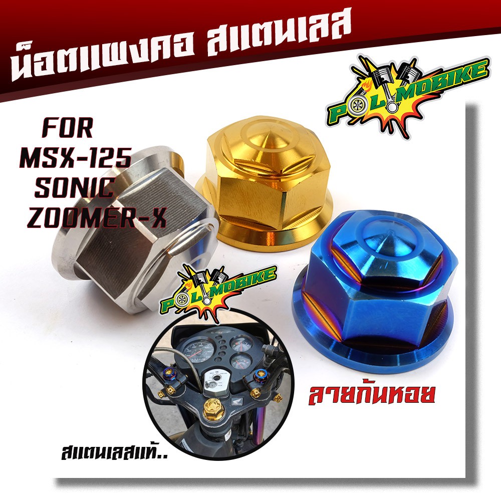 น็อตแผงคอ โซนิค, MSX, ZOOMER - สแตนเลสแท้ 100% ลายก้นหอย น็อตเลส อะไหล่โซนิค อุปกรณ์ตกแต่ง MSX