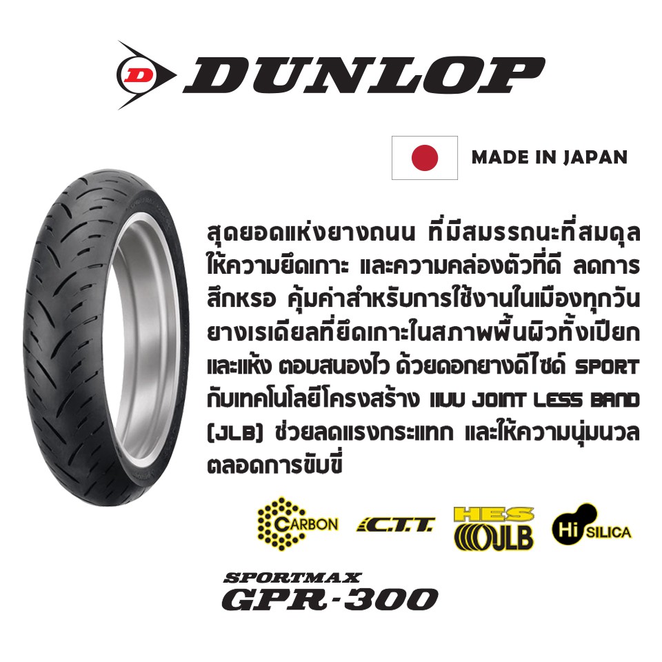 dunlop-gpr-300-ขนาด-110-70r17-140-70r17-1-ชุด-หน้า-หลัง-ยางมอเตอร์ไซค์-bigbike-made-in-japan