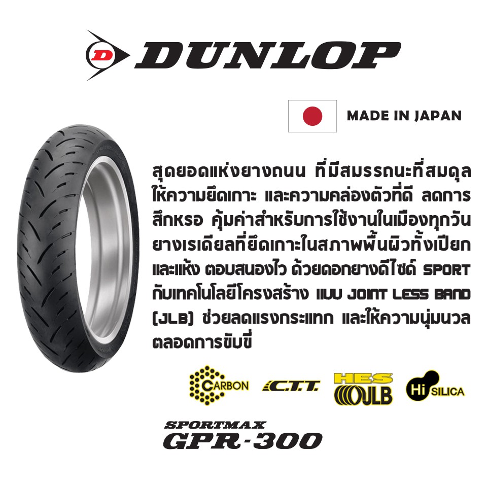 dunlop-gpr-300-ยาง-sport-radial-ยางมอเตอร์ไซค์-bigbike-made-in-japan