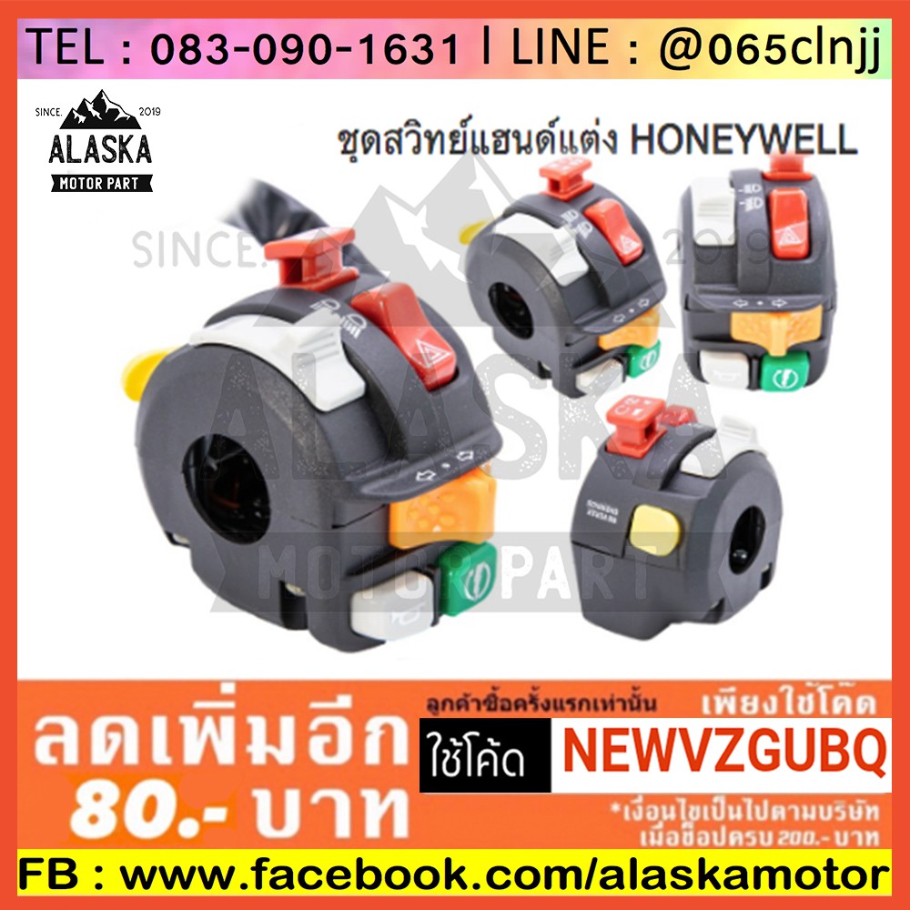 ชุดสวิตช์แฮนด์แต่งมอเตอร์ไซค์-honeywell