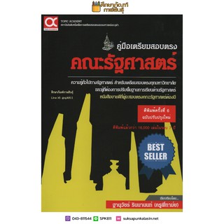 คู่มือสอบตรง คณะรัฐศาสตร์ ฉบับปรับปรุงใหม่ ความรู้ทั่วไปทางรัฐศาสตร์ สำหรับเตรียมสอบตรงทุกมหาวิทยาลัย