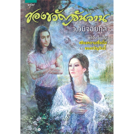 หนังสือ-ของขวัญวันวาน-อรุณ