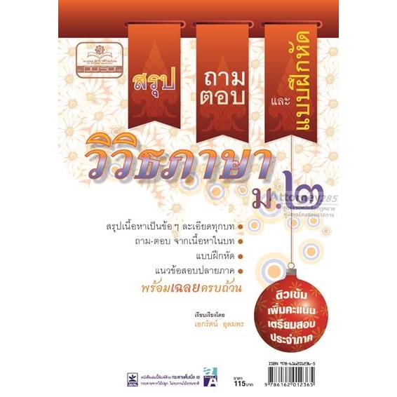 สรุป-ถาม-ตอบ-และแบบฝึกหัดภาษาไทย-วิวิธภาษา-ม-2