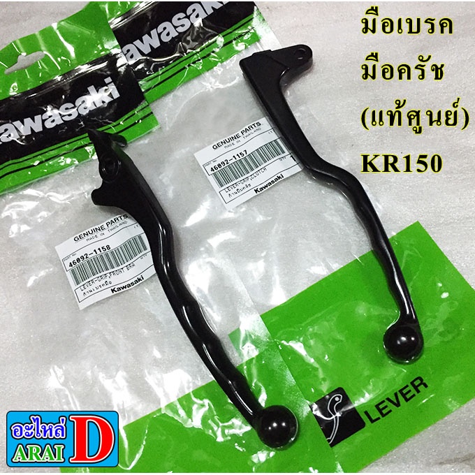 มือเบรค-มือครัช-แท้ศูนย์-kawasaki-kr150-เคอาร์150