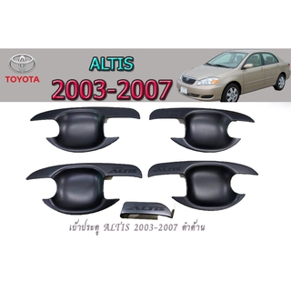 เบ้ามือจับ/เบ้ารองมิอ/เบ้ารองมือเปิดประตู โตโยต้า อัลติส Toyota ALTIS 2003-2007 ดำด้าน