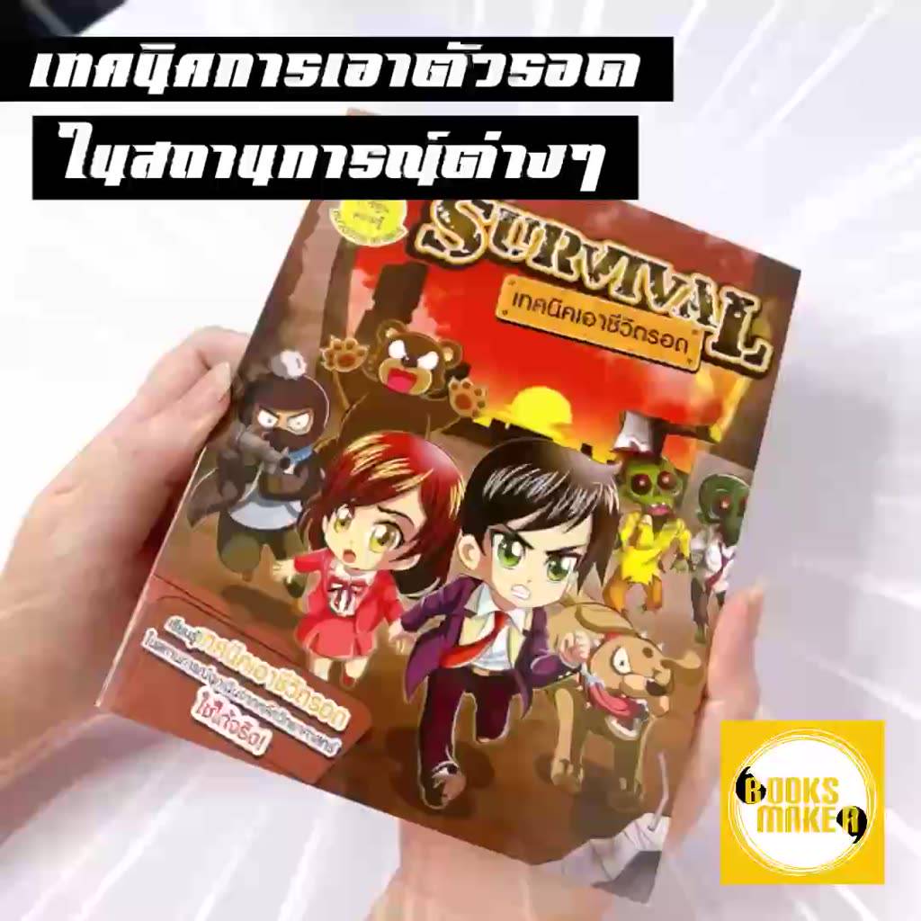 booksmaker-หนังสือ-survival-เทคนิกเอาชีวิตรอด-รวมวิธีเอาตัวรอดให้สถานการณ์ต่างๆ-รู้ไว้-ปลอดภัยก่อน