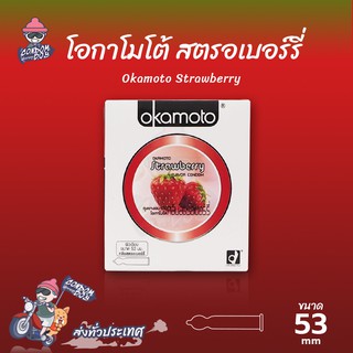 Okamoto Strawberry ถุงยางอนามัย โอกาโมโต้ สตรอว์เบอร์รี่ ผิวเรียบ กลิ่นหอมหวาน ขนาด 53 mm. (1 กล่อง)