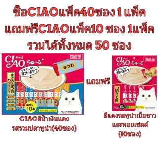 CIAO Churu เชาชูหรุ ขนมแมวเลีย น้ำเงินแดง รสรวมทูน่า1แพ็ค(40ซอง)แถมฟรีรสทูน่าหอยเชลล์1แพ็ค(10) อ่านรายละเอียดก่อนสั่งค่ะ