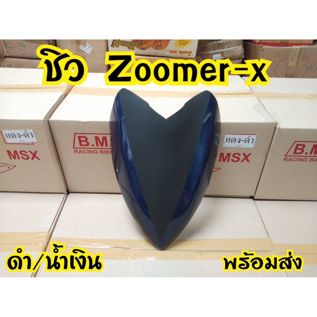 หน้ากากแต่ง-zoomer-x-ตัวเก่า-สินค้าอย่างดี-พร้อมส่งจากโรงงานผู้ผลิต