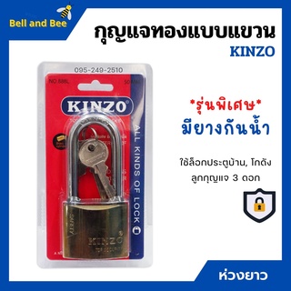 กุญแจล๊อคบ้าน กุญแจทองแบบแขวน ห่วงสั้น  แม่กุญแจ KINZO รุ่นพิเศษมียางกันน้ำ มีให้เลือกหลายขนาด ของแท้ 100%
