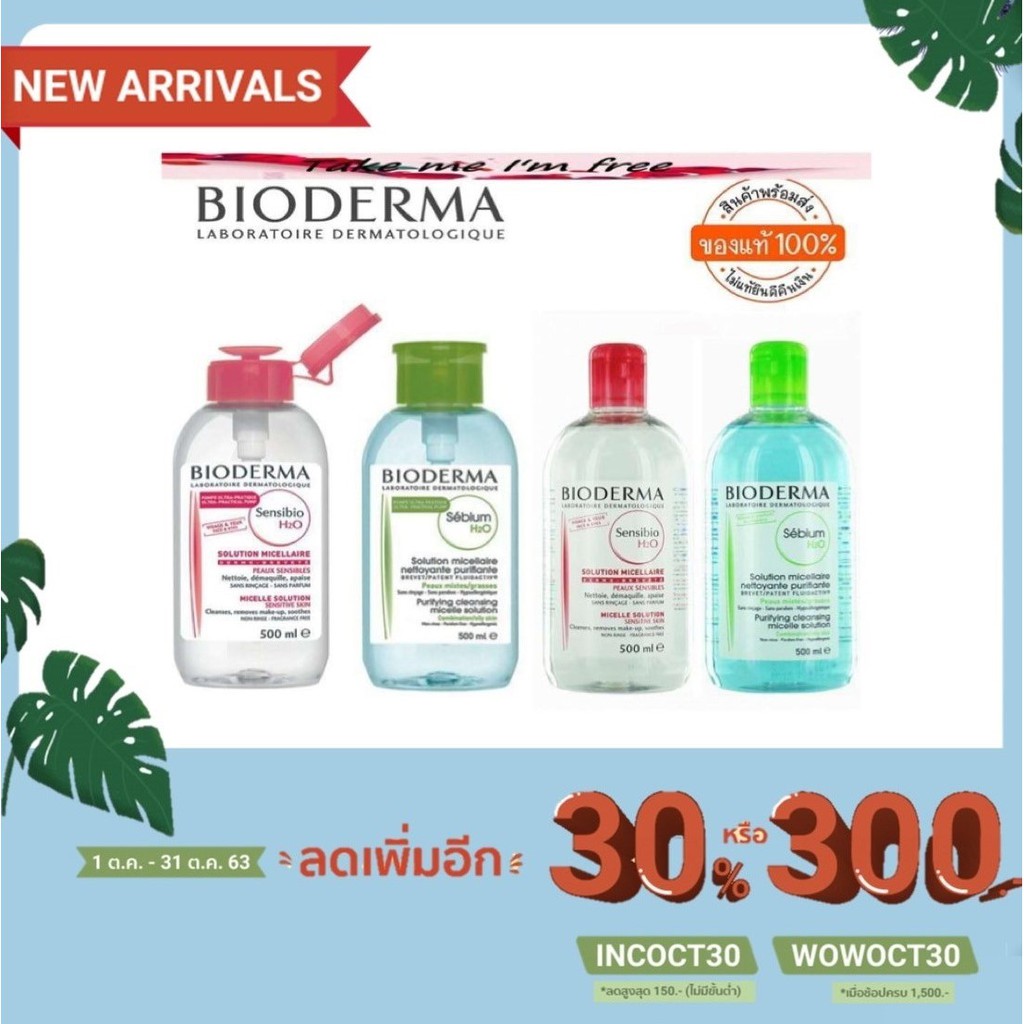 ภาพหน้าปกสินค้าลอตใหม่มาก 100% รุ่นฝาปั๊มและรุ่นธรรมดา BIODERMA Sensibio H2O Solution Purifying Cleansing - Sensitive skin 500ml