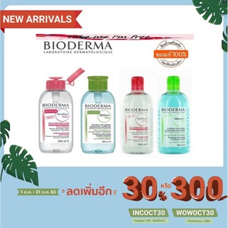 สินค้า ลอตใหม่มาก ของแท้ 100% รุ่นฝาปั๊มและรุ่นธรรมดา BIODERMA Sensibio H2O Solution Purifying Cleansing - Sensitive skin 500ml