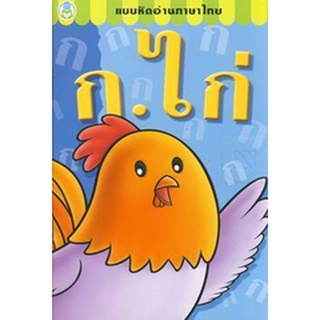 Bundanjai (หนังสือเด็ก) แบบหัดอ่านภาษาไทย ก.ไก่