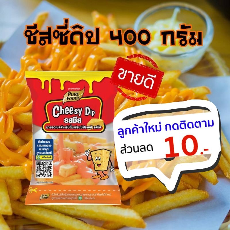 ภาพหน้าปกสินค้าลด5% ชีสซี่ดิป 400 กรัม ชีสซอส ซอสดิป Cheesy Dip Pure foods(เพียวฟู้ดส์ จิ้มของท