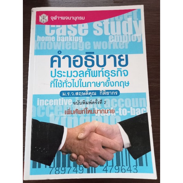 คำอธิบายประมวลศัพท์ธุรกิจที่ใช้ทั่วไปในภาษาอังกฤษ-หนังสือมือสองสภาพดี