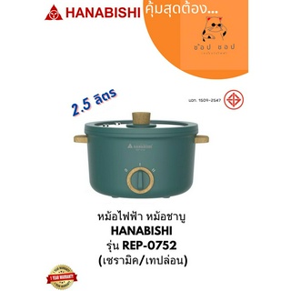 หม้อไฟฟ้า หม้อชาบู  HANABISHI  รุ่น REP-0752  (เซรามิค/เทปล่อน)