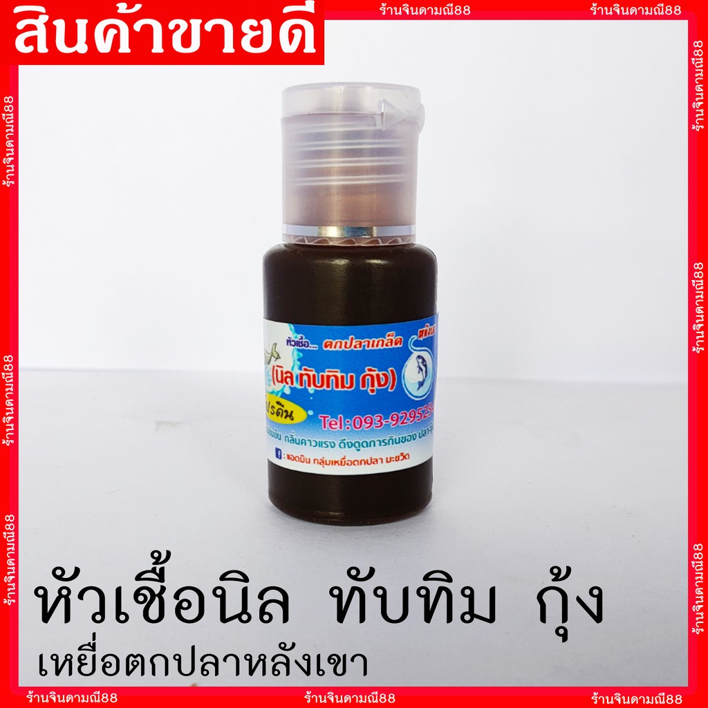 หัวเชื้อตกปลาหลังเขา-ปลาบึก-สาวย-กุ้ง-นิล-ทับทิม