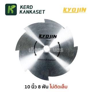 ภาพขนาดย่อของภาพหน้าปกสินค้าใบตัดหญ้า วงเดือน ขนาด 10" ยี่ห้อ เคียวจิน (( KYOJIN )) จากร้าน kerdkankaset บน Shopee