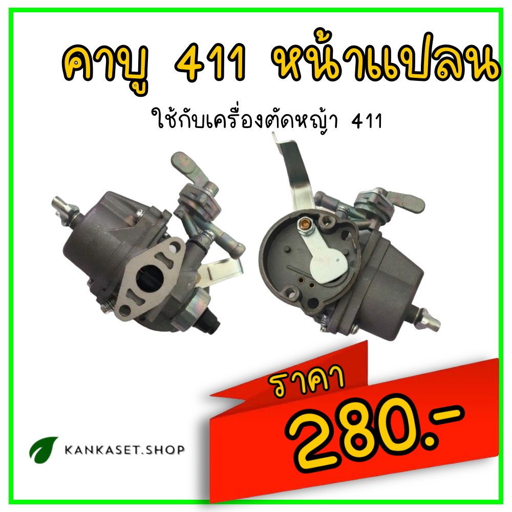 คาบู 411 แบบหน้าแปลน | Shopee Thailand