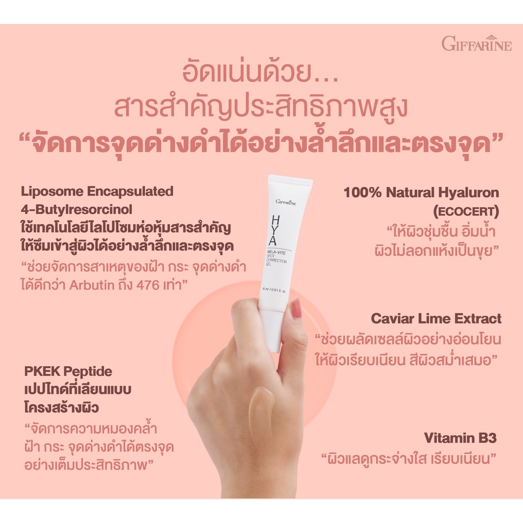 เจลทาฝ้า-ลดกระ-ลดจุดด่างดำ-กิฟฟารีน-ไฮยา-เมลาไวท์-สปอต-คอร์เรคเตอร์-hya-mela-vite-spot-corrector-gel